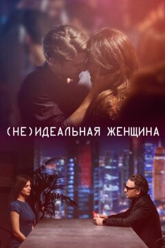 (Не)идеальная женщина (2018)