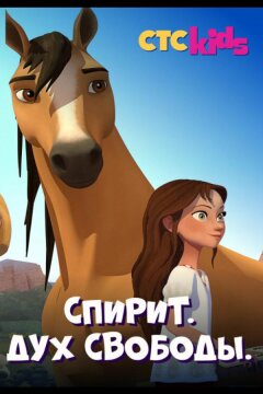 Спирит. Дух свободы (2017)