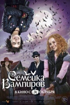Семейка вампиров (2012)