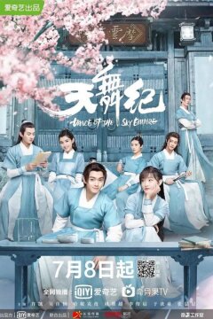 Танец империи (2020)