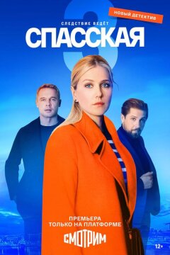 Спасская (2020)