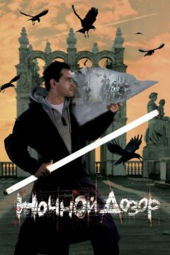 Ночной дозор (2004)