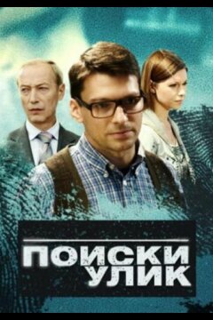 Поиски улик (2014)
