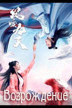 Возрождение (2020)