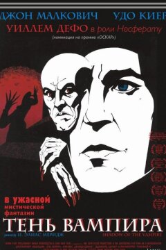 Тень вампира (2000)