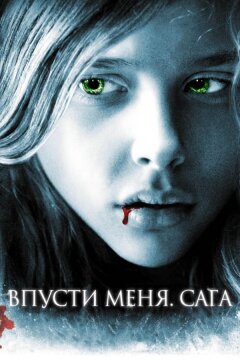 Впусти меня. Сага (2010)
