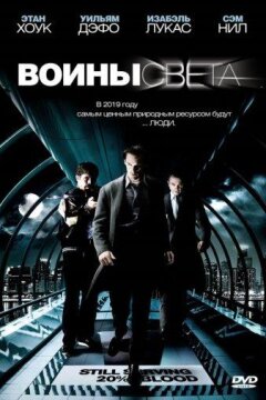 Воины света (2009)