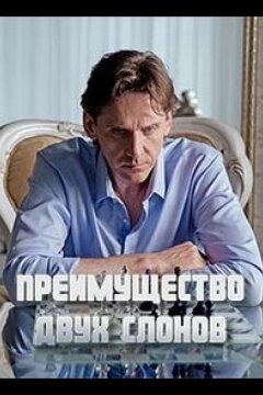 Преимущество двух слонов (2019)