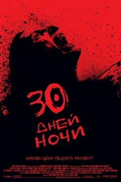 30 дней ночи (2007)