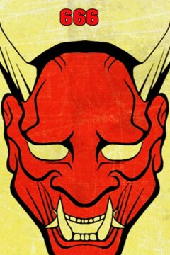 Грайндсплуатация 666 (2018)