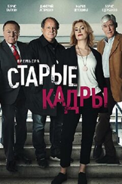 Старые кадры (2019)