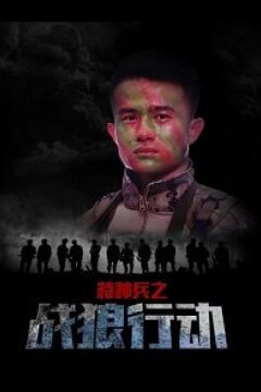 Спецназ: операция "Война волков" (2017)