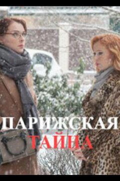 Парижская тайна (2020)