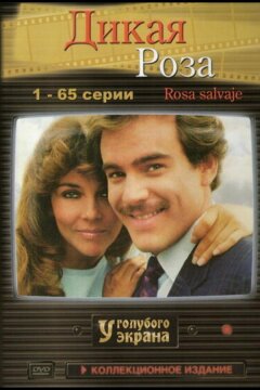 Дикая роза (1987)