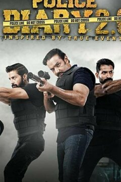 Полицейский Дневник 2.0 (2019)