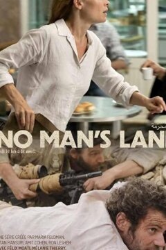 Ничья земля (2020)