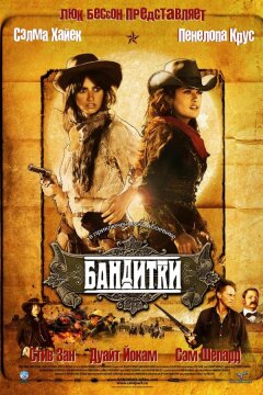 Бандитки (2006)