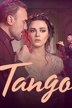Танго (2018)