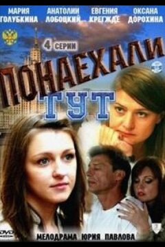 Понаехали тут (2011)