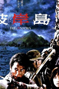 Хигандзима (2009)