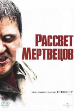 Рассвет мертвецов (2004)
