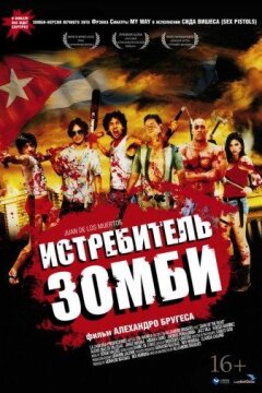Истребитель зомби / Хуан - истребитель кубинских зомби (2011)