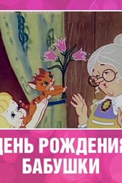 День рождения бабушки (1981)