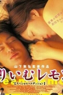 Лимон со сливками (2004)