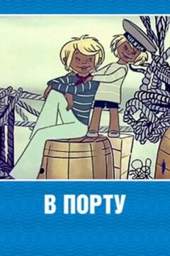 В порту (1975)