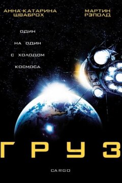 Груз (2009)