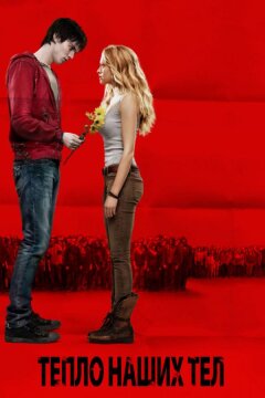 Тепло наших тел (2013)