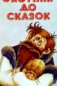 Охотник до сказок (ТВ) (1984)