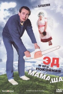 Эд и его покойная мамаша (1993)