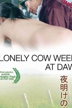 Одинокая корова плачет на рассвете (2003)