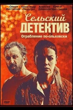 Сельский детектив. Ограбление по-ольховски (2020)