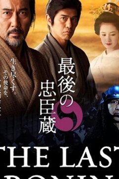 Последний ронин (2010)