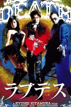 Любовь и смерть (2006)