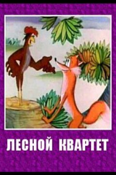 Лесной квартет (1984)