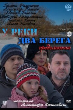 У реки два берега. Продолжение (2011)