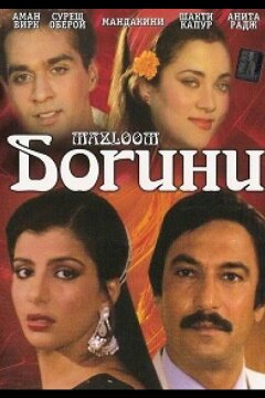 Богини (1986)