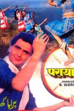 Дом чужих людей (1989)