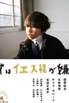 Я ненавижу Иисуса (2018)