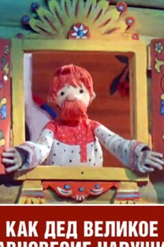 Как дед великое равновесие нарушил (ТВ) (1976)