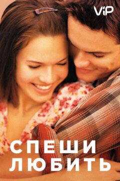 Спеши любить (2002)