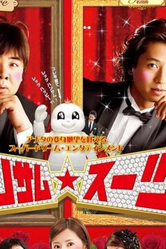 Красивый костюм (2008)