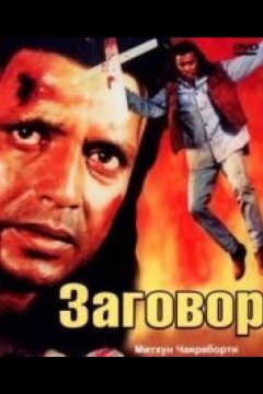 Заговор (1988)