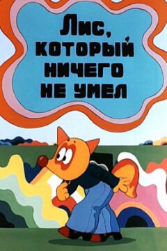 Лис, который ничего не умел (1976)