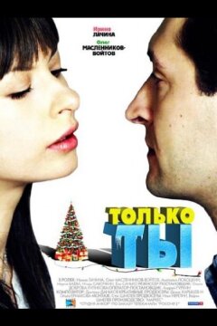 Только ты (2011)