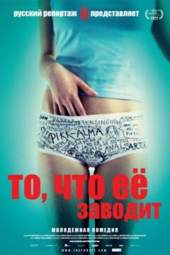 То, что ее заводит (2011)