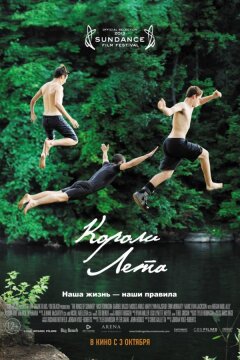 Короли лета (2013)